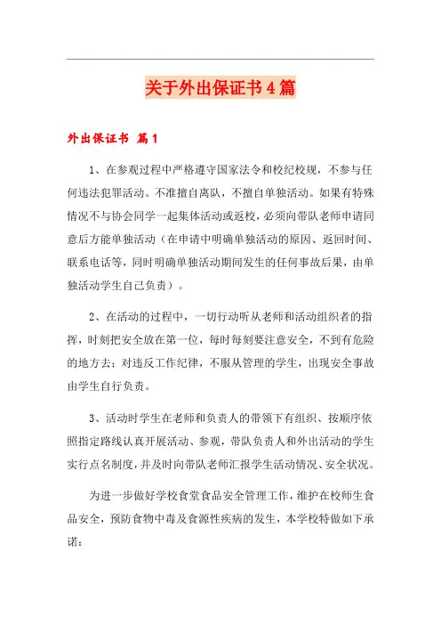 关于外出保证书4篇