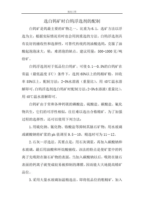 选白钨矿时白钨浮选剂的配制