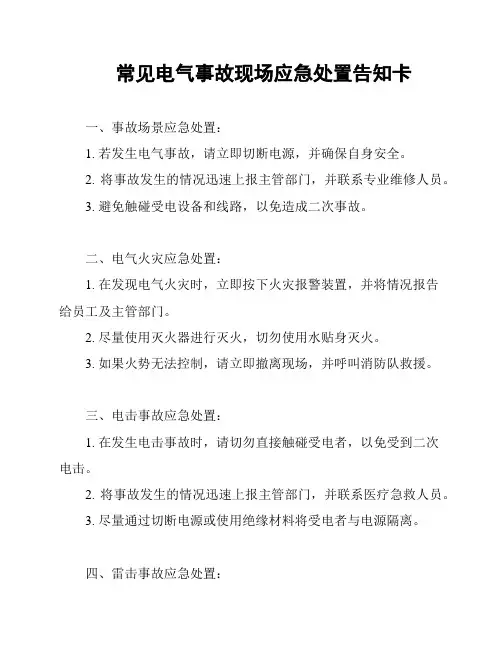 常见电气事故现场应急处置告知卡