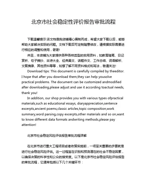 北京市社会稳定性评价报告审批流程