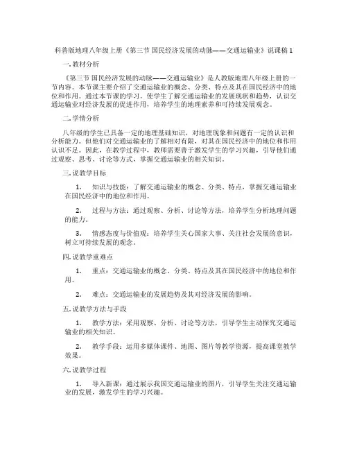 科普版地理八年级上册《第三节国民经济发展的动脉——交通运输业》说课稿1