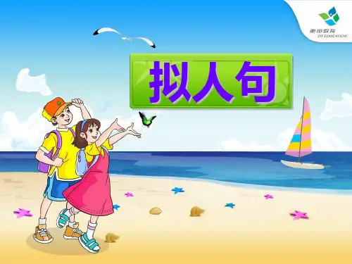 拟人句ppt课件
