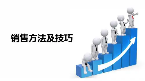 销售方法及技巧 PPT课件