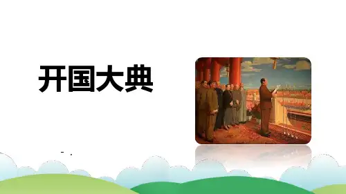 《开国大典》PPT优秀课件