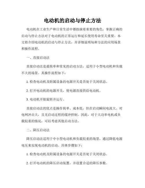 电动机的启动与停止方法