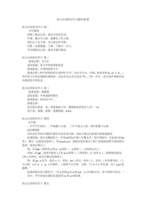 幼儿汉语拼音学习通用10篇