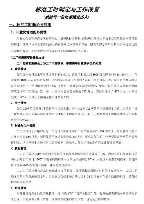 标准工时制定与工作改善