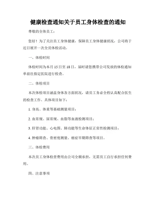 健康检查通知关于员工身体检查的通知