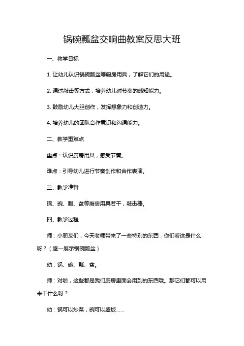 锅碗瓢盆交响曲教案反思大班