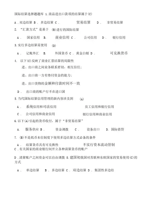 完整word版国际结算期末考试习题题库