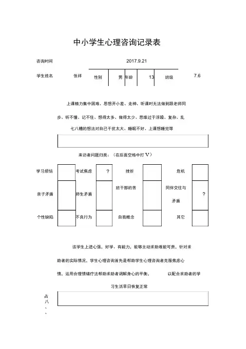 中小学生心理咨询文本文本记录表