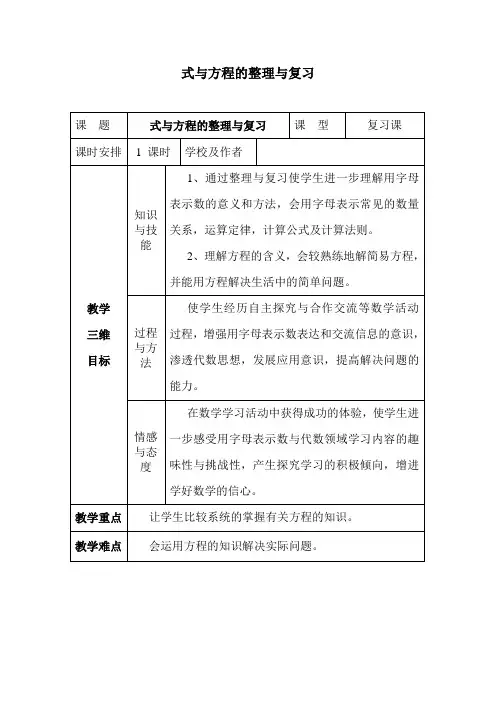 式与方程的整理与复习教学设计及教学设计