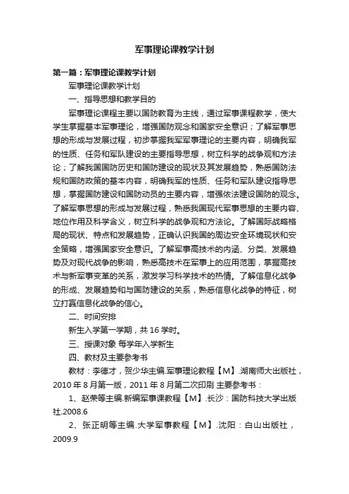 军事理论课教学计划