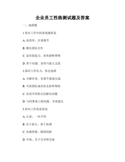 企业员工性格测试题及答案