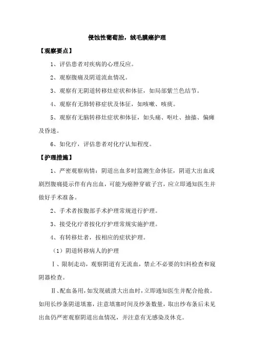 侵蚀性葡萄胎,绒毛膜癌护理