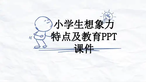 小学生想象力特点及教育PPT课件