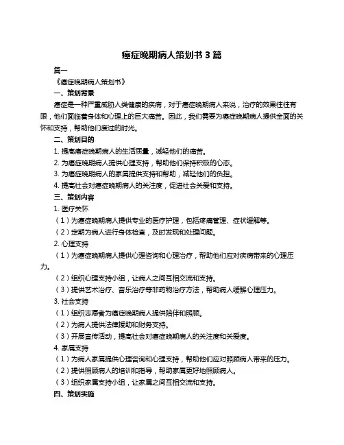 癌症晚期病人策划书3篇