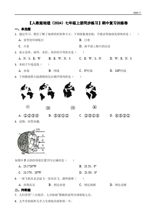 【人教版地理(2024)七年级上册同步练习】期中复习训练卷(含答案)