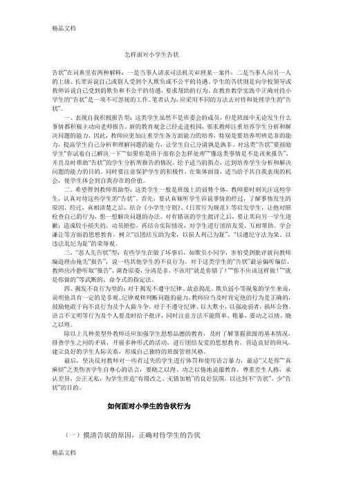 最新怎样面对小学生告状