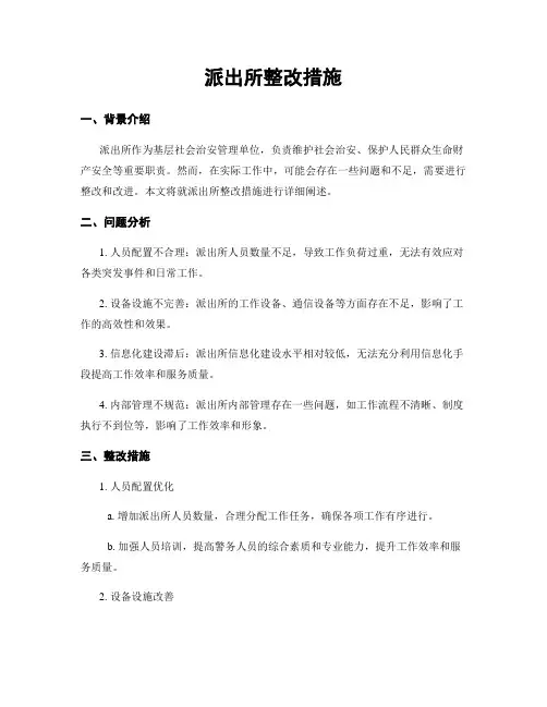 派出所整改措施