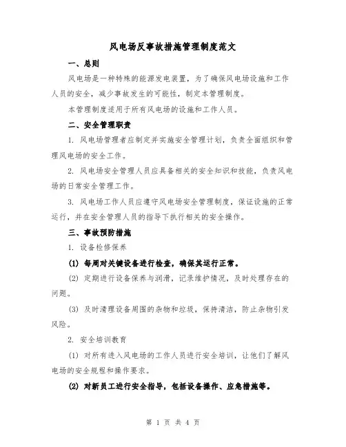 风电场反事故措施管理制度范文（二篇）
