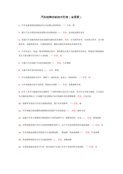 汽车故障诊断技术形考(含答案)