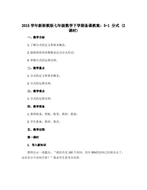 -2015学年新浙教版七年级数学下学期备课教案：5-1 分式(2课时)