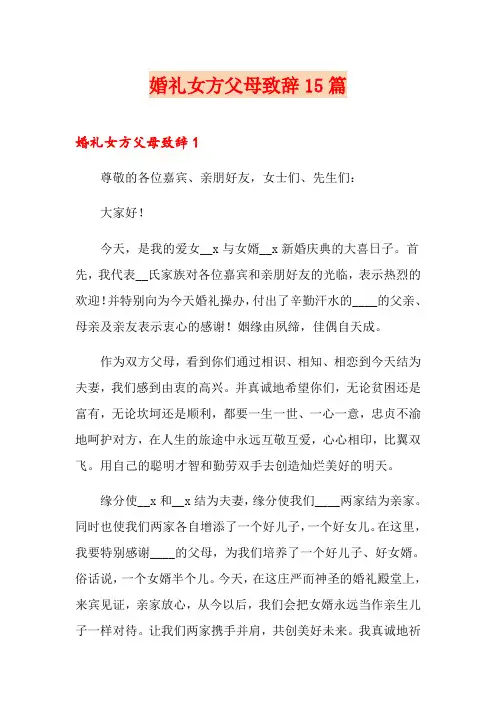 婚礼女方父母致辞15篇