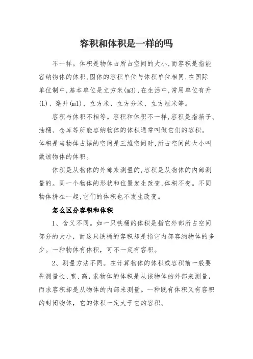 容积和体积是一样的吗