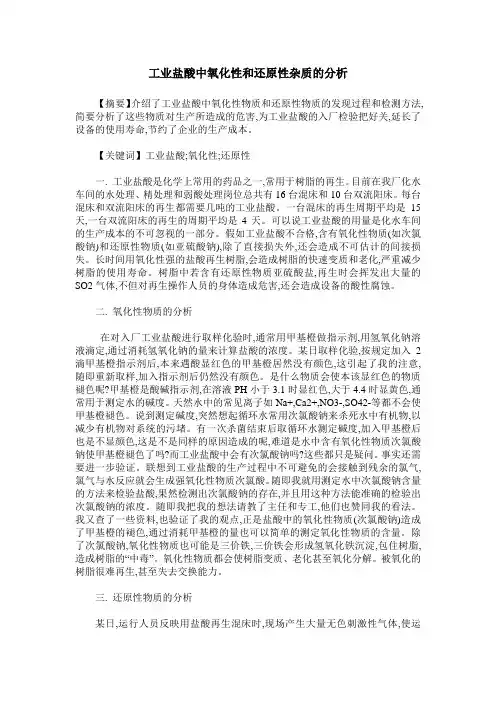 工业盐酸中氧化性和还原性杂质的分析