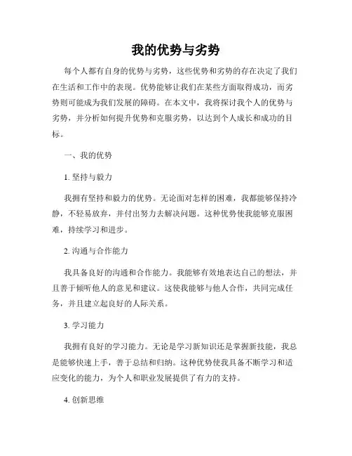 我的优势与劣势