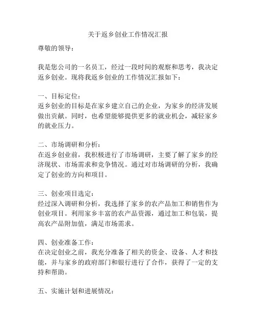 关于返乡创业工作情况汇报
