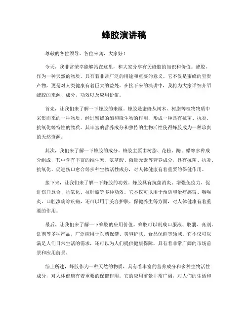 蜂胶演讲稿