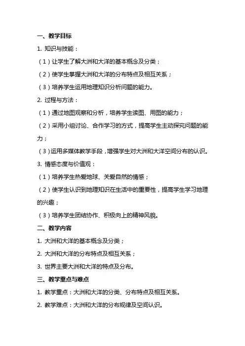 七年级地理上册《大洲和大洋》教案范文