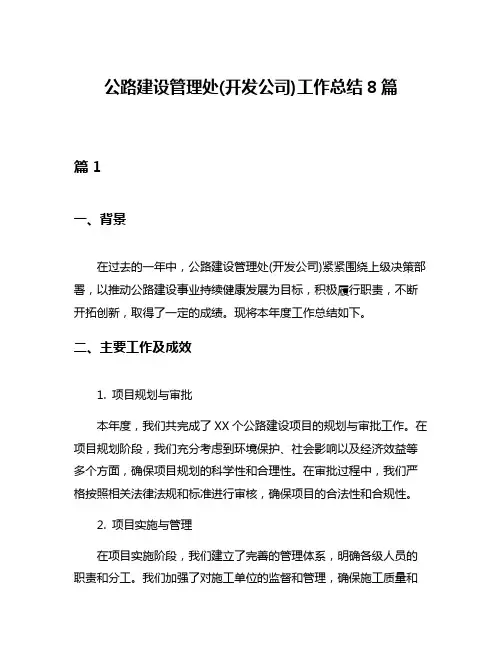 公路建设管理处(开发公司)工作总结8篇