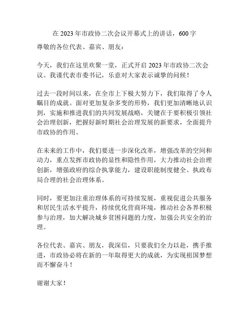 在2023年市政协二次会议开幕式上的讲话