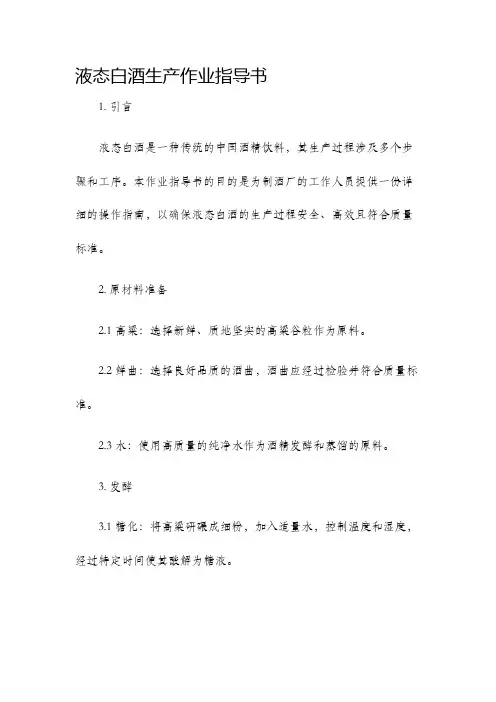 液态白酒生产作业指导书