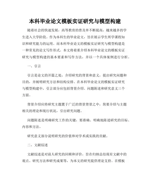 本科毕业论文模板实证研究与模型构建