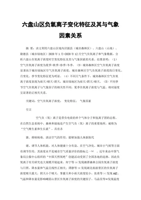 六盘山区负氧离子变化特征及其与气象因素关系