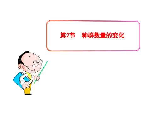 高中生物PPT授课课件(人教版必修3)4.2种群数量的变化