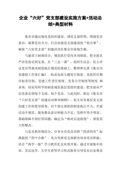 企业“六好”党支部建设实施方案 活动总结 典型材料