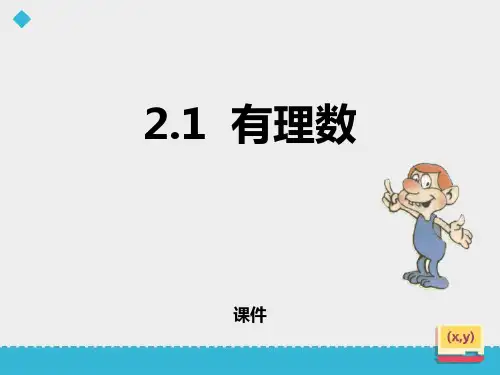 青岛版七年级上册数学《有理数》研讨说课复习课件