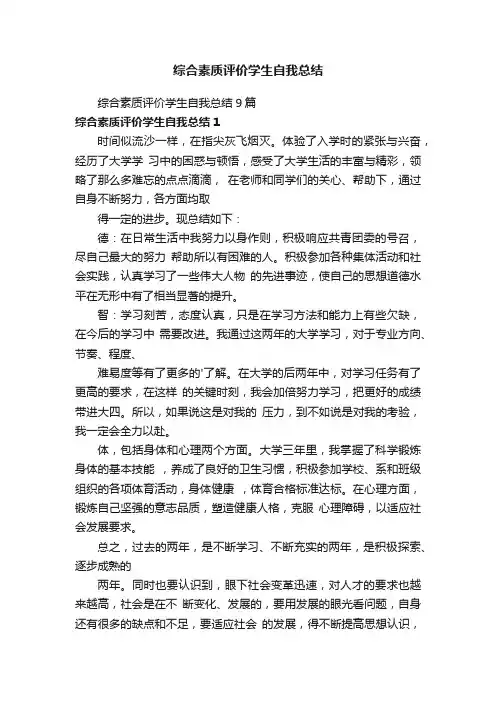 综合素质评价学生自我总结9篇