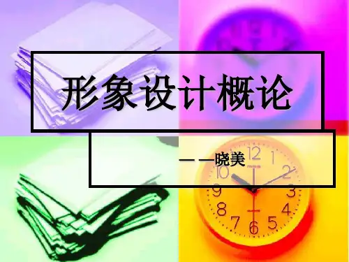 形象设计概论