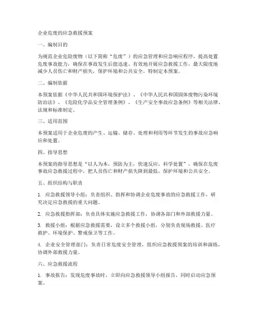 企业危废的应急救援预案