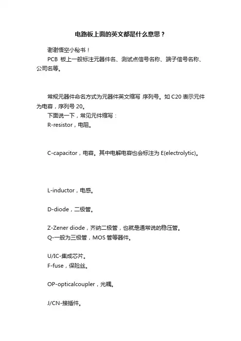 电路板上面的英文都是什么意思？