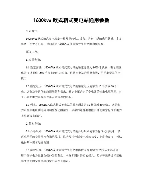 1600kva欧式箱式变电站通用参数