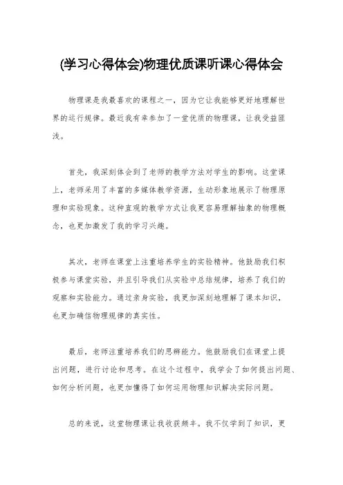 (学习心得体会)物理优质课听课心得体会