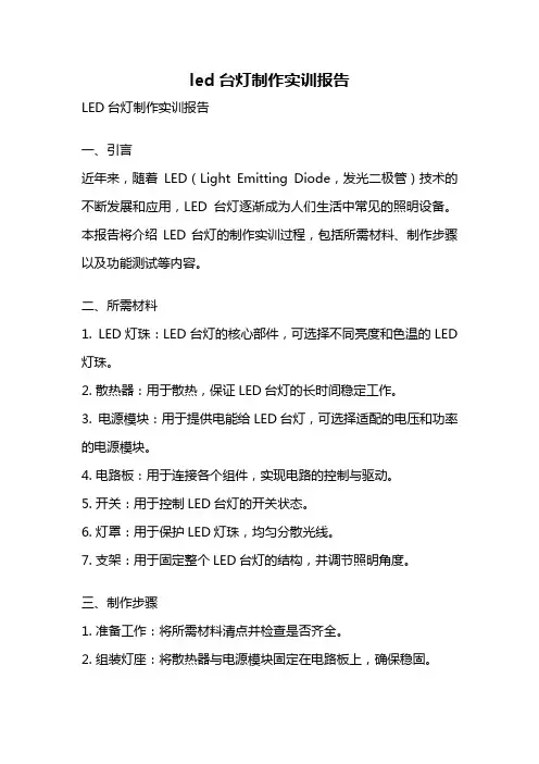 led台灯制作实训报告