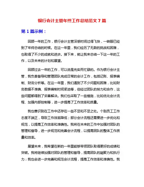 银行会计主管年终工作总结范文7篇